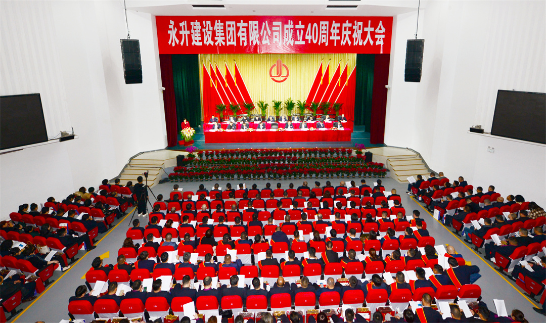 熱烈祝賀永升建設集團有限公司成立40周年慶祝大會勝利召開