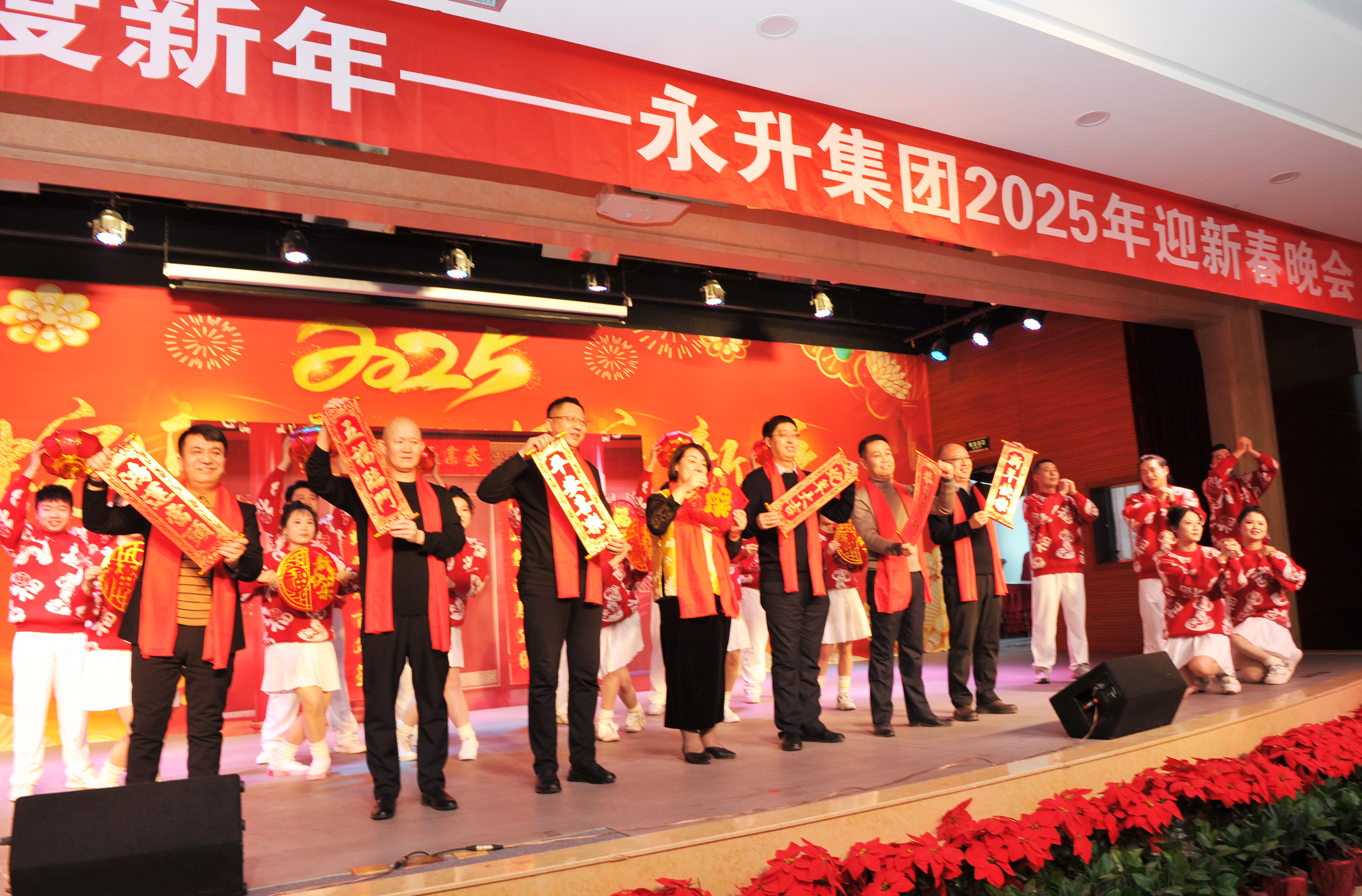 金蛇舞動迎春來，歡歌笑語慶新年——永升集團舉辦2025年迎新